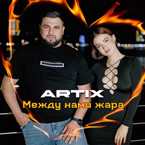 Обложка к песне Между Нами Жара от Artix