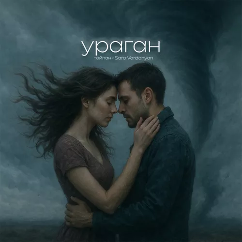 Обложка к песне Ураган (feat. Saro Vardanyan) от Тайпан