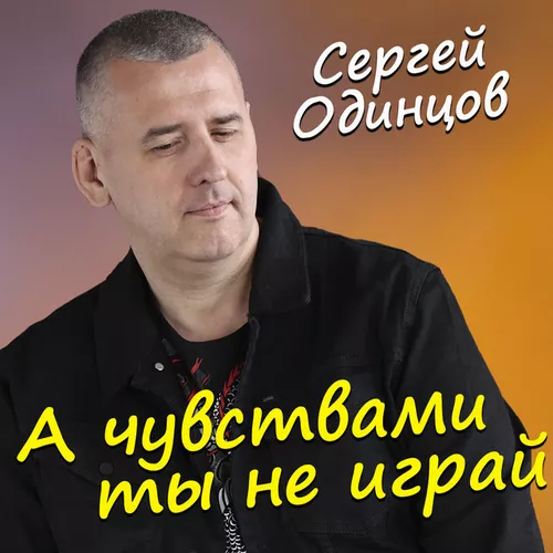 Обложка к песне А Чувствами Ты Не Играй от Сергей Одинцов