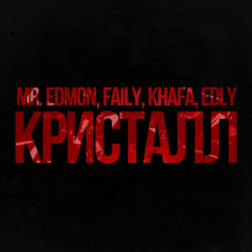 Обложка к песне Кристалл (feat. Khafa & Mr. Edmon & Edly) от Faily
