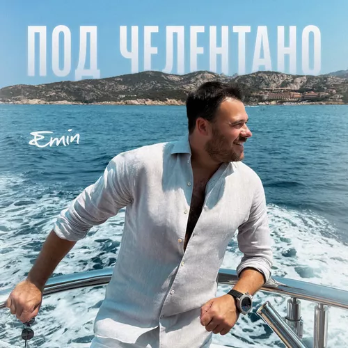 Обложка к песне Под Челентано от Emin
