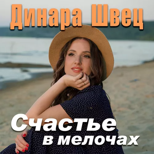 Обложка к песне Счастье В Мелочах от Динара Швец