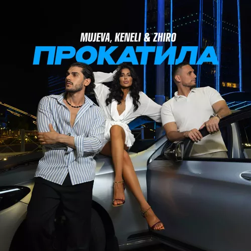 Обложка к песне Прокатила (feat. Keneli & Zhiro) от Mujeva