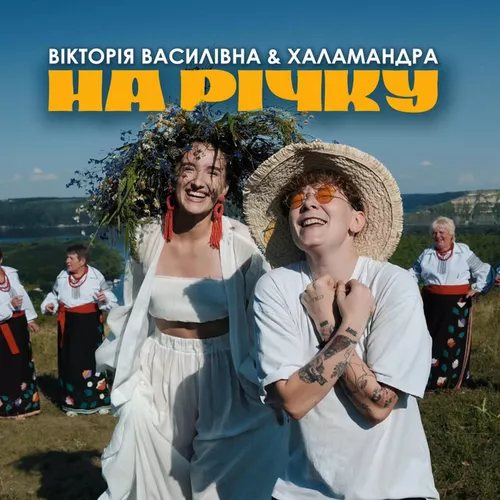 Обложка к песне На Річку (feat. Халамандра) от Вікторія Василівна