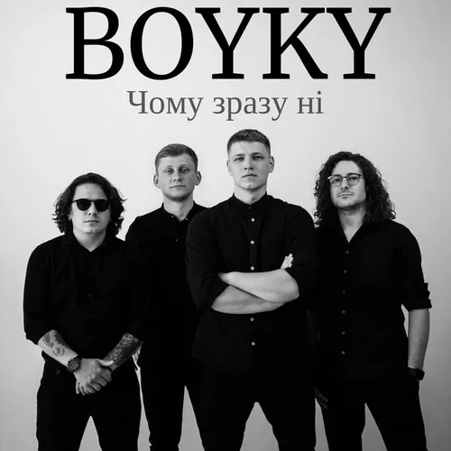 Обложка к песне Чому Зразу Ні от Boyky