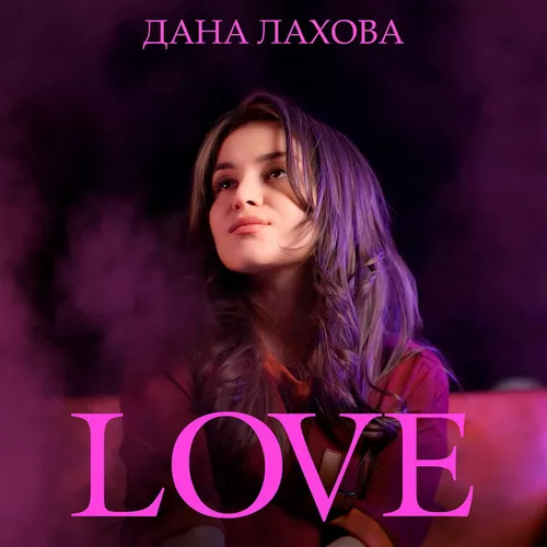 Обложка к песне Love от Дана Лахова