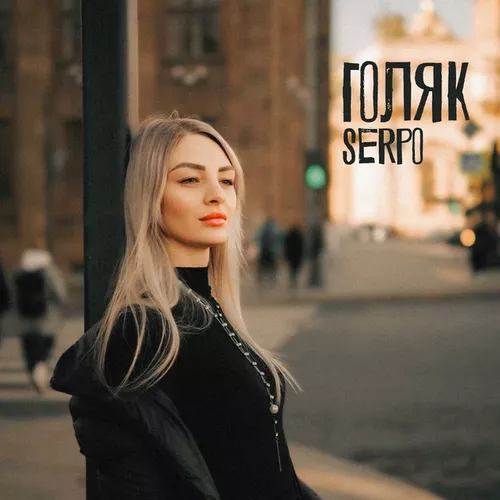 Обложка к песне Голяк (feat. Foren) от Serpo