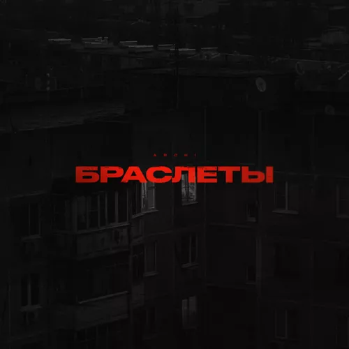 Обложка к песне Браслеты от Archi