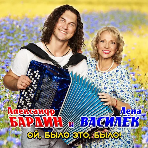 Обложка к песне Ой, Было Это, Было! (feat. Александр Бардин) от Лена Василёк