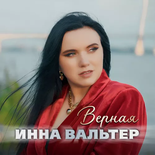 Обложка к песне Верная от Инна Вальтер