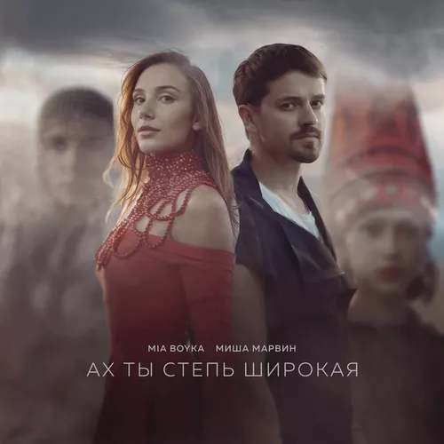 Обложка к песне Ах Ты Степь Широкая (feat. Миша Марвин) от Mia Boyka