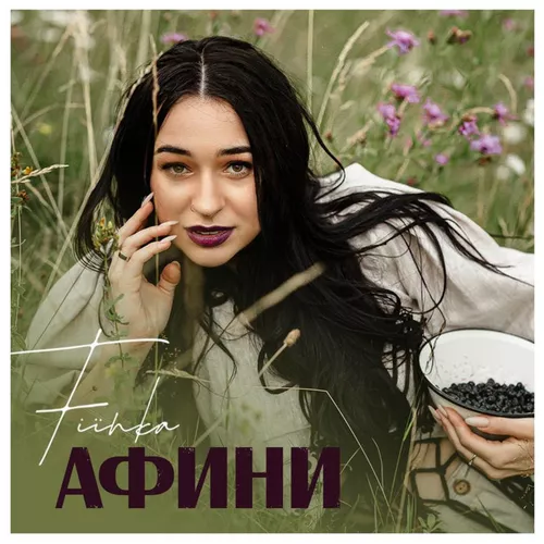 Обложка к песне Афини от Fiїnka