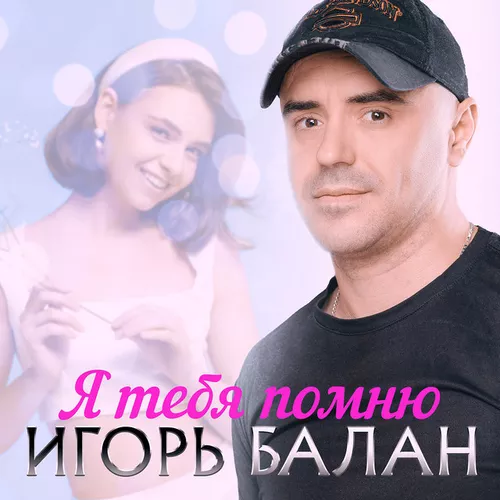 Обложка к песне Разлучница от Игорь Balan
