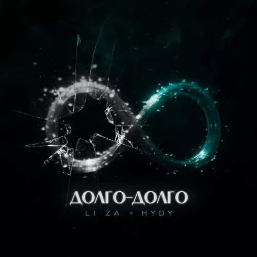 Обложка к песне Долго-долго (feat. Hydy) от Li Za