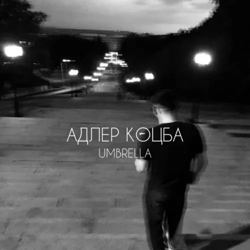 Обложка к песне Umbrella от Адлер Коцба