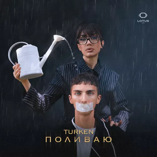 Обложка к песне Поливаю от Turken