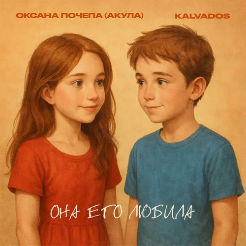 Обложка к песне Она Его Любила (feat. Kalvados) от Оксана Почепа (Акула)