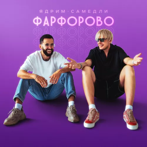 Обложка к песне Фарфорово (feat. Ядрим) от Самедли