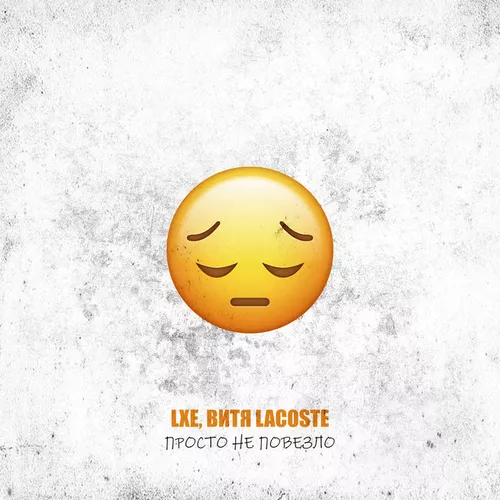 Обложка к песне Просто Не Повезло (feat. Витя Lacoste) от Lxe
