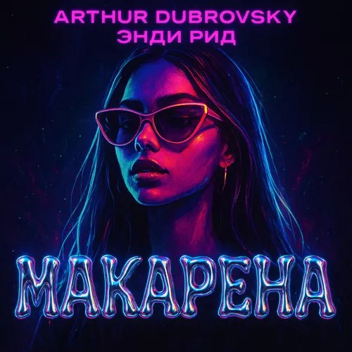 Обложка к песне Макарена (feat. Энди Рид) от Arthur Dubrovsky