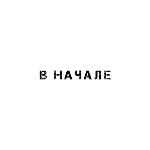Обложка к песне В Начале (feat. Batrai) от Mosovich
