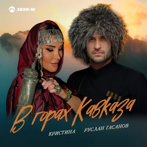 Обложка к песне В Горах Кавказа (feat. Кристина) от Руслан Гасанов