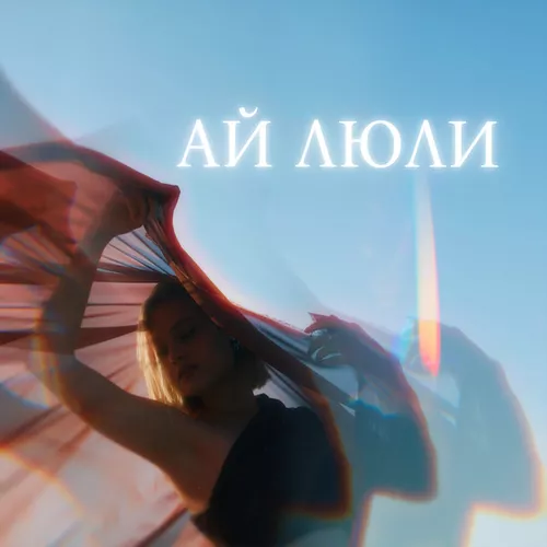 Обложка к песне Ай Люли 2.0 (feat. Rendow) от Anna Isa