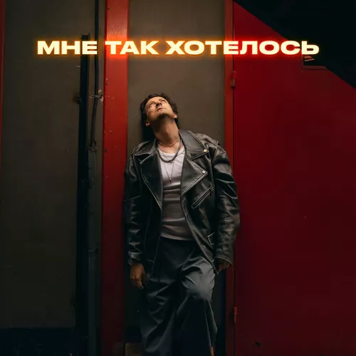 Обложка к песне Мне Так Хотелось от Стас Ярушин