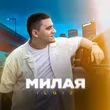 Обложка к песне Милая от Il'giz