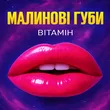 Обложка к песне Малинові Губи от Вітамін