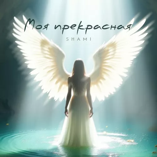 Обложка к песне Моя Прекрасная от Shami