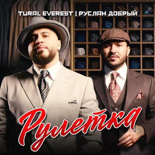 Обложка к песне Рулетка (feat. Руслан Добрый) от Tural Everest