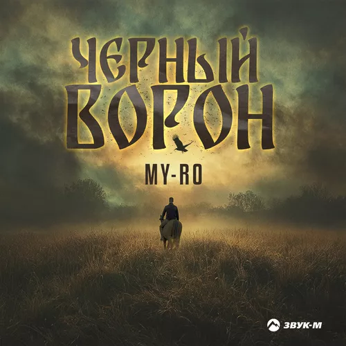 Обложка к песне Черный Ворон от My-Ro