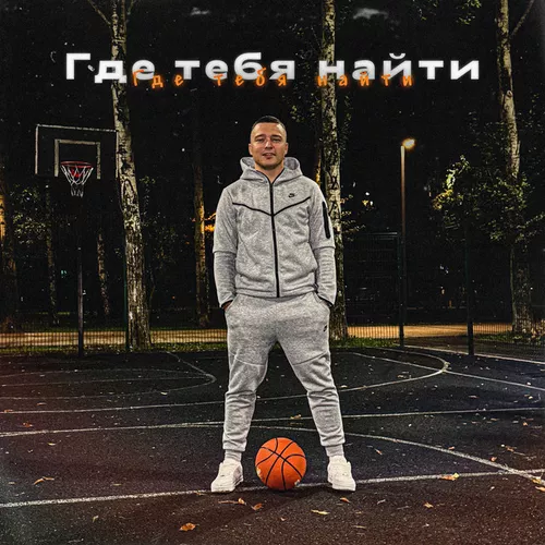 Обложка к песне Где Тебя Найти от Pritulenko