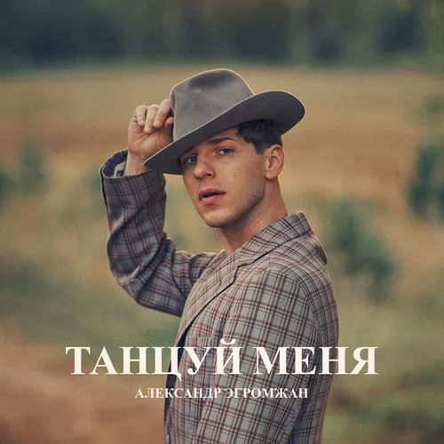 Обложка к песне Танцуй Меня от Александр Эгромжан