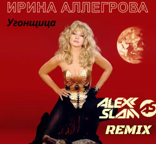 Обложка к песне Угонщица (Alexx Slam Remix) от Ирина Аллегрова