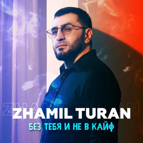 Обложка к песне Без Тебя И Не В Кайф от Zhamil Turan