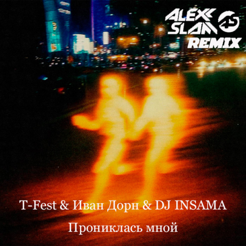 Обложка к песне Прониклась Мной (Alexx Slam Remix) от T-Fest & Иван Дорн feat. DJ Insama