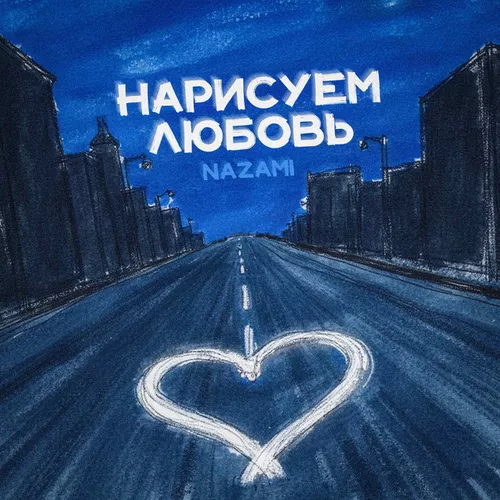 Обложка к песне Нарисуем Любовь от Nazami
