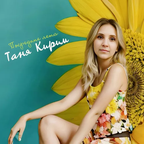 Обложка к песне Посредине Лета от Таня Кирим