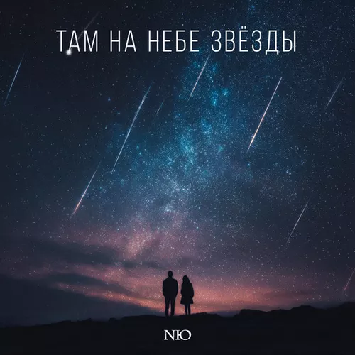 Обложка к песне Там На Небе Звёзды от NЮ