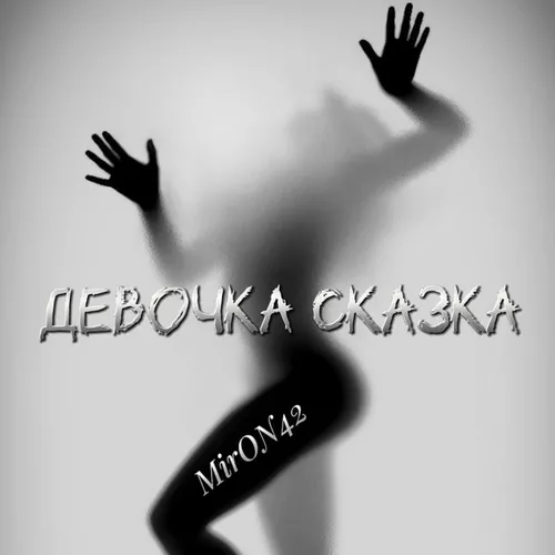 Обложка к песне Девочка Сказка от MirON42