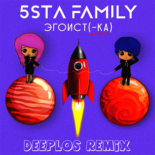 Обложка к песне Эгоистка (Deeplos Remix) от 5sta Family
