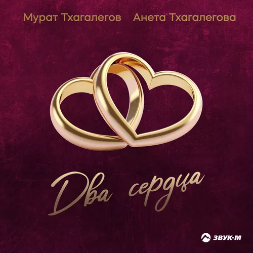 Обложка к песне Два Сердца (feat. Анета Тхагалегова) от Мурат Тхагалегов