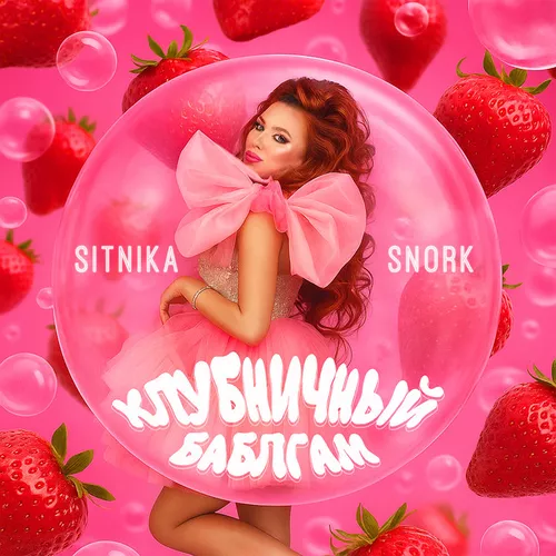 Обложка к песне Клубничный Баблгам (feat. Snork) от Sitnika