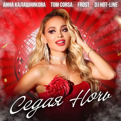 Обложка к песне Седая Ночь (feat. Tom Corsa & Frost & DJ Hot-Line) от Анна Калашникова