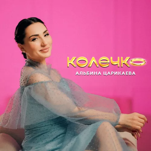 Обложка к песне Колечко от Альбина Царикаева