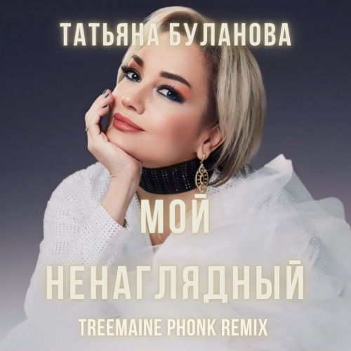 Обложка к песне Мой Ненаглядный (Treemaine Phonk Remix) от Татьяна Буланова