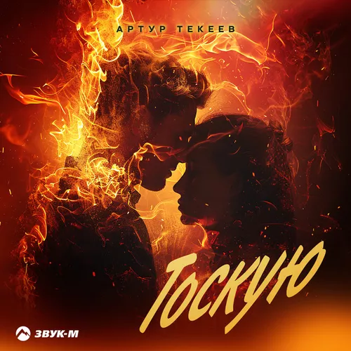 Обложка к песне Тоскую от Артур Текеев