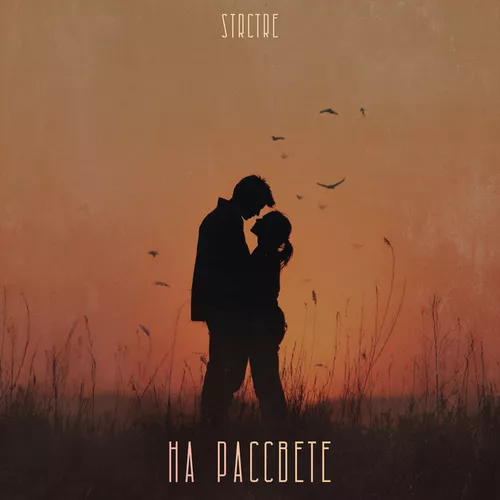 Обложка к песне На Рассвете от Strctre